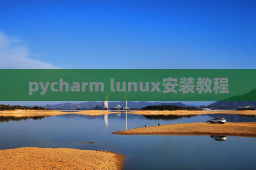 pycharm lunux安装教程
