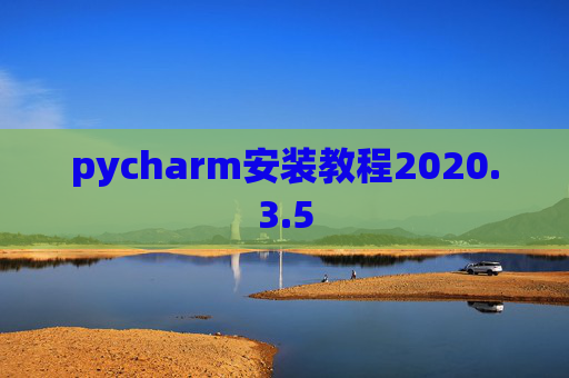 pycharm安装教程2020.3.5