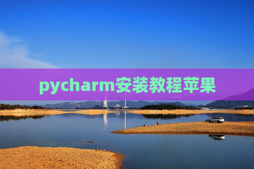pycharm安装教程苹果