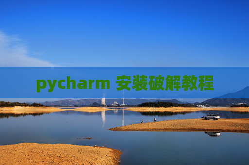 pycharm 安装破解教程